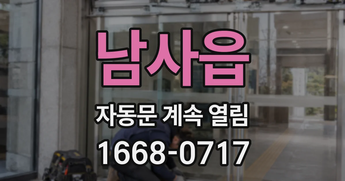남사읍 자동문 계속 열림
