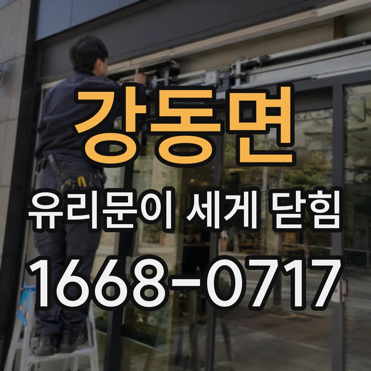 강동면 유리문이 세게 닫힘