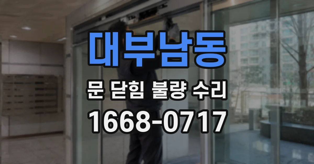대부남동 문 닫힘 불량 수리
