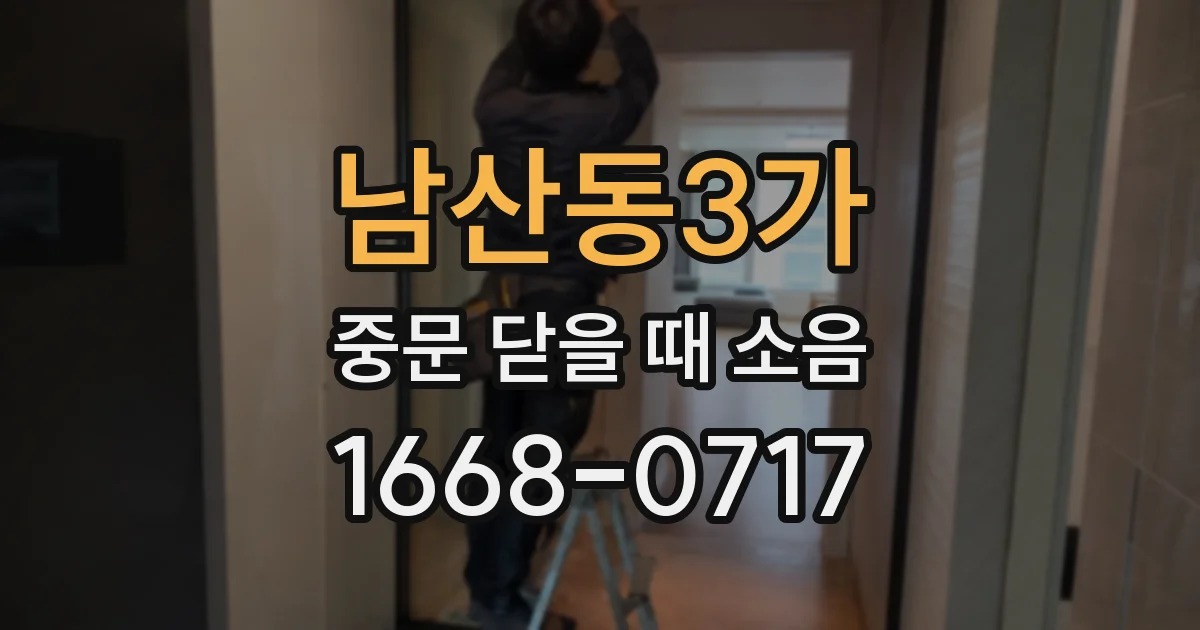 남산동3가 중문 닫을 때 소음