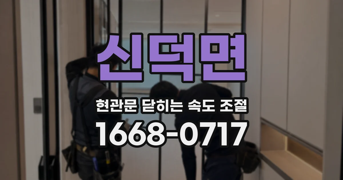 신덕면 현관문 닫히는 속도 조절