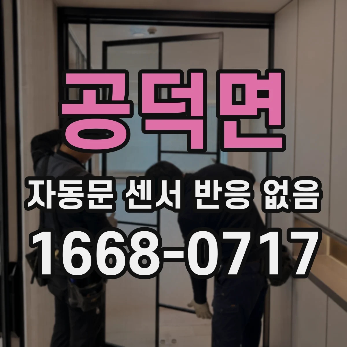 공덕면 자동문 센서 반응 없음