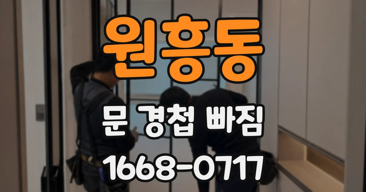 원흥동 문 경첩 빠짐