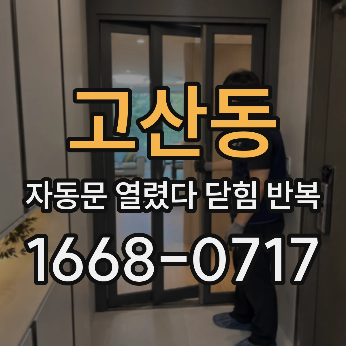 고산동 자동문 열렸다 닫힘 반복 증상은 문이 열렸다가 바로 다시 닫히거나, 멈춘 뒤 다시 작동하는 식으로 나타납니다.