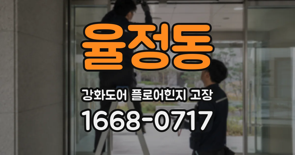 율정동 강화도어 플로어힌지 고장
