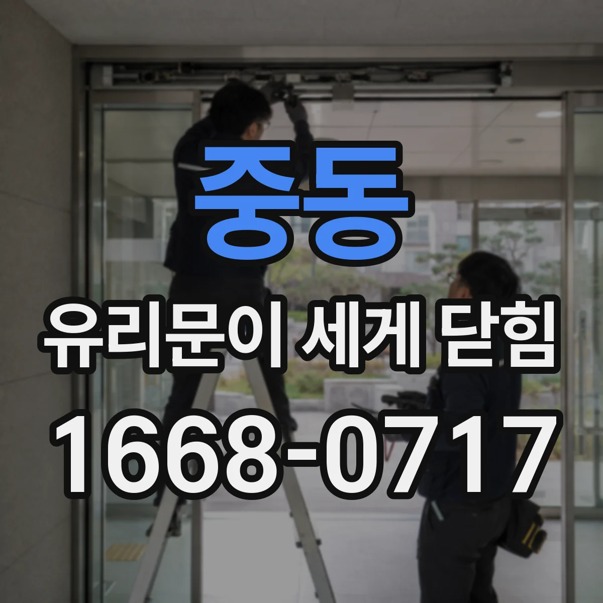 중동 유리문이 세게 닫힘