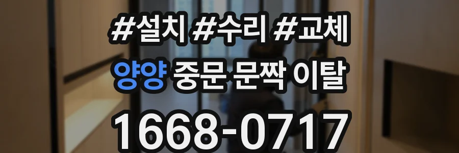 양양 중문 문짝 이탈