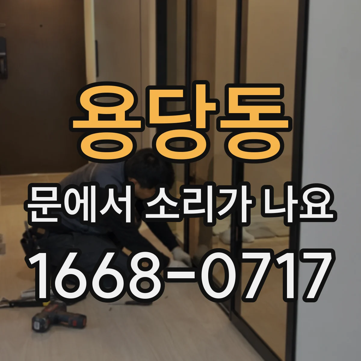 용당동 문에서 소리가 나요