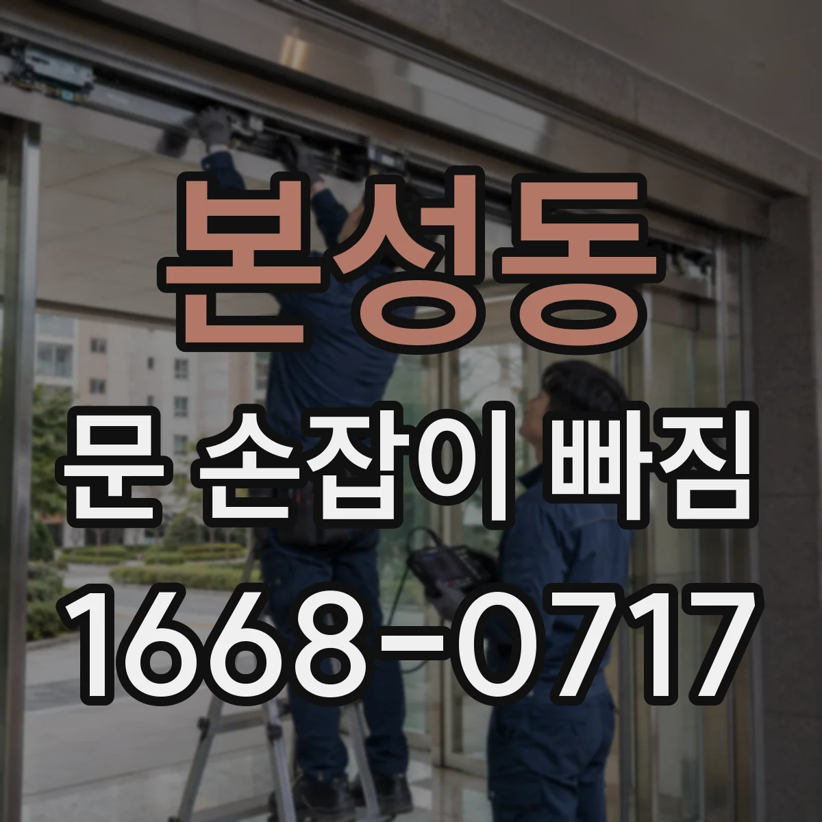 본성동 문 손잡이 빠짐