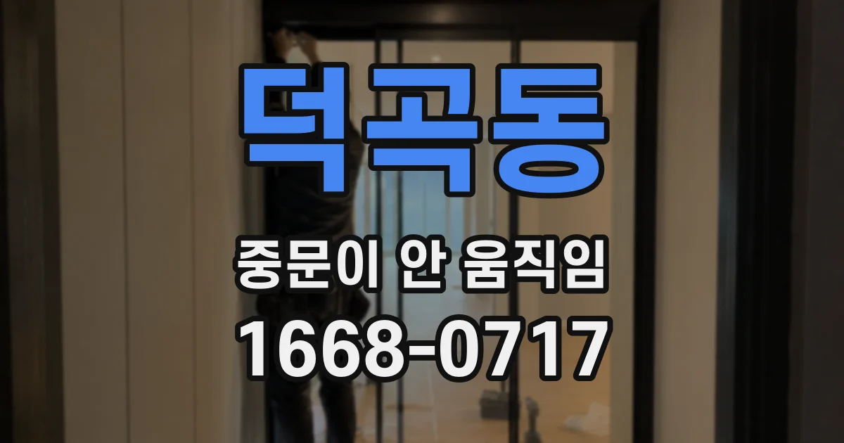 덕곡동 중문이 안 움직임