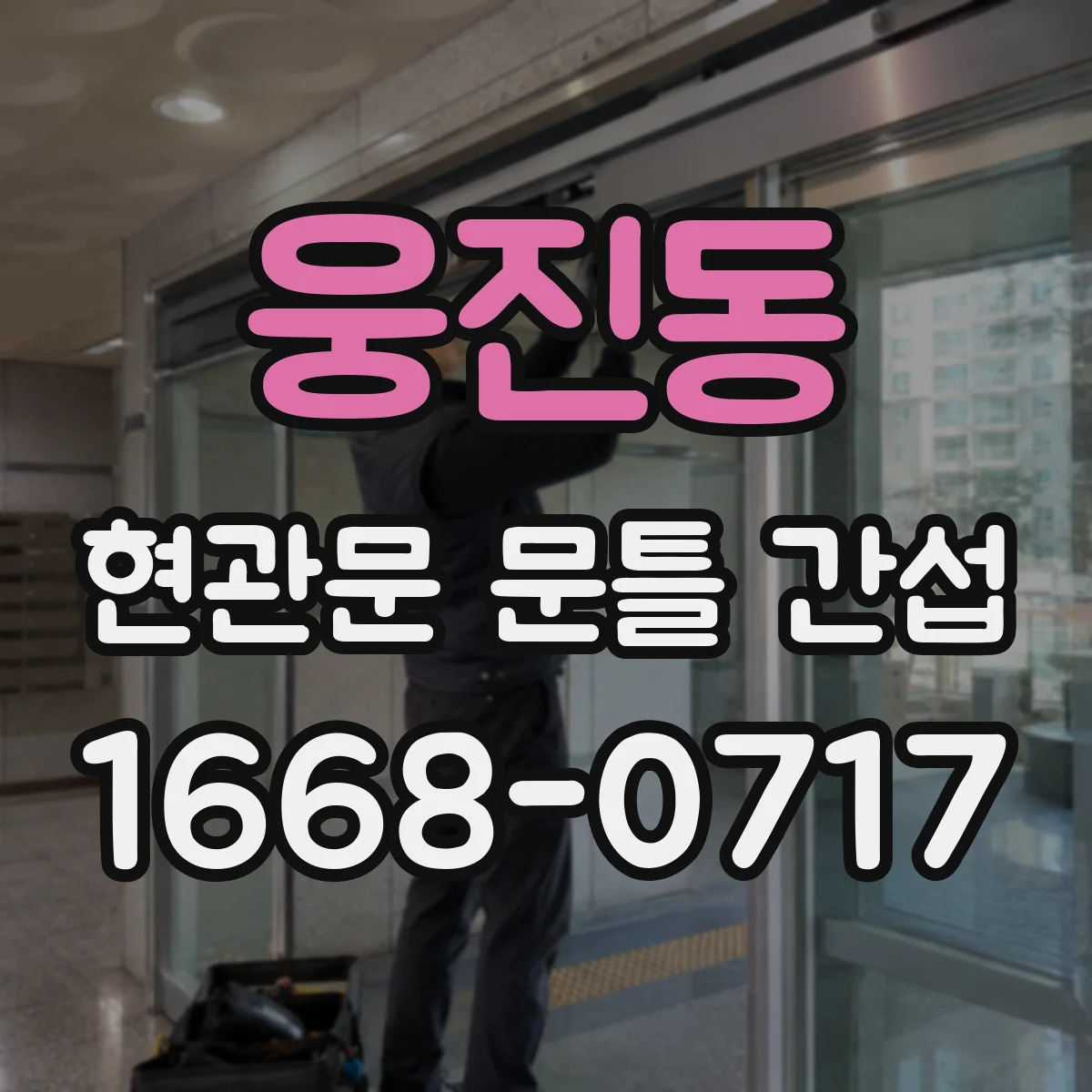 웅진동 현관문 문틀 간섭