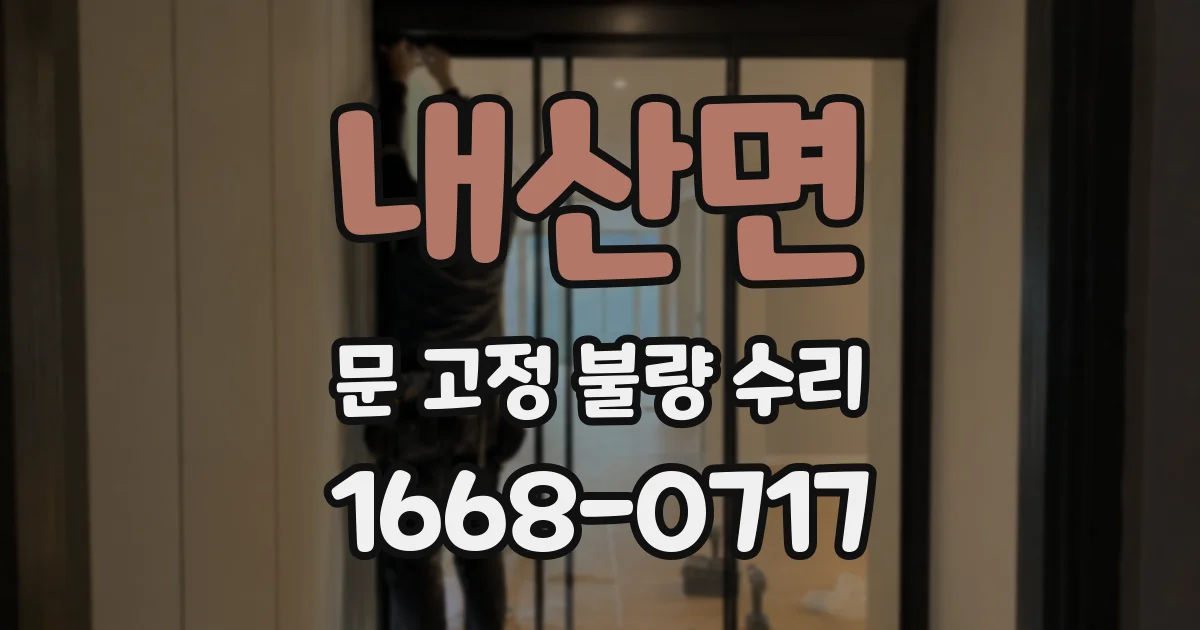 내산면 문 고정 불량 수리
