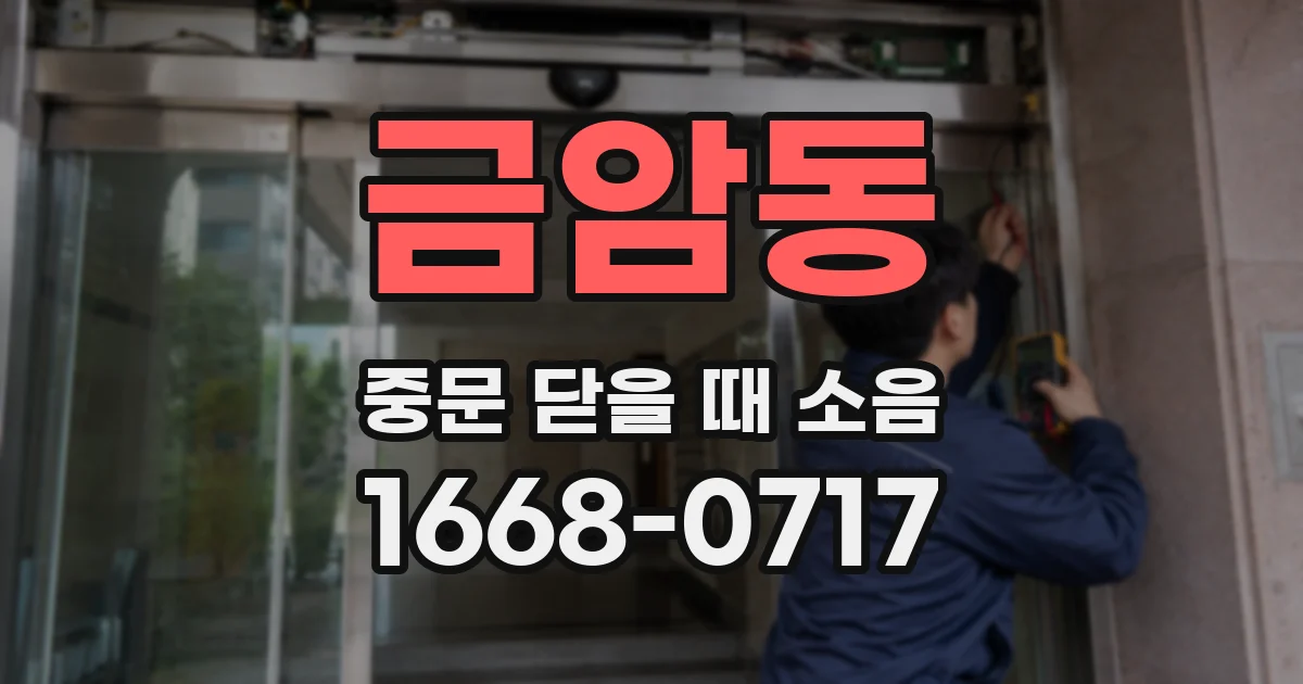 금암동 중문 닫을 때 소음