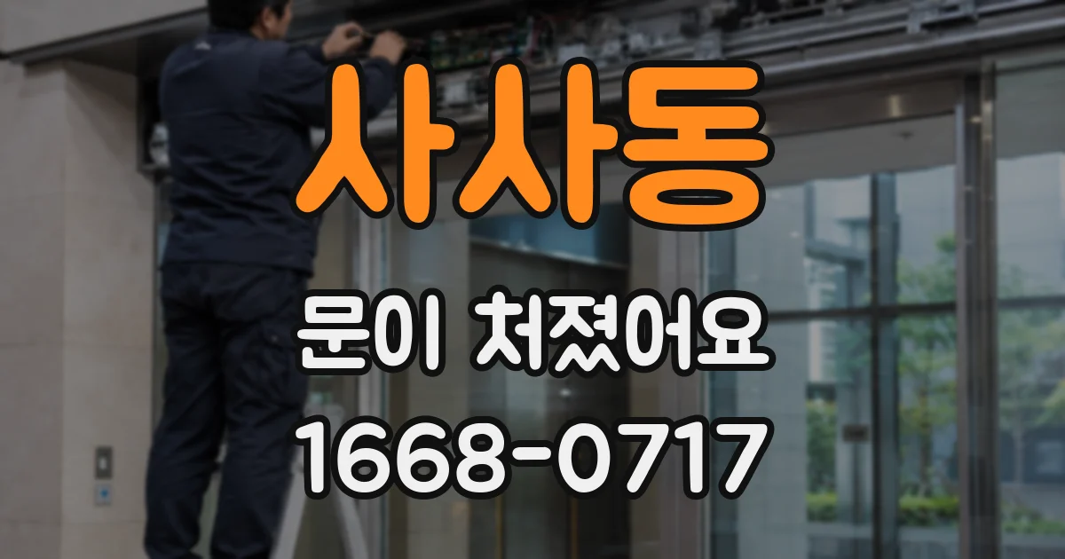 사사동 문이 처졌어요