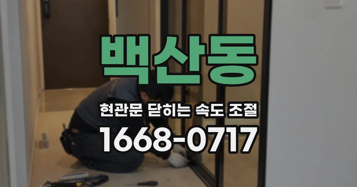 백산동 현관문 닫히는 속도 조절