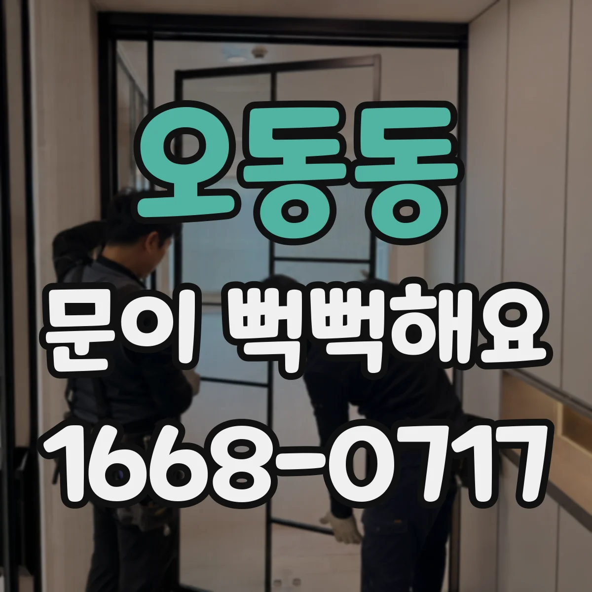 오동동 문이 뻑뻑해요