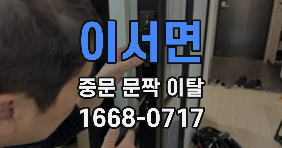 이서면 중문 문짝 이탈