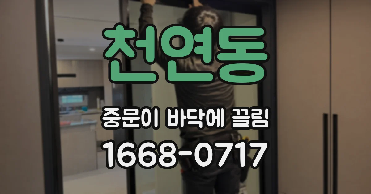 천연동 중문이 바닥에 끌림