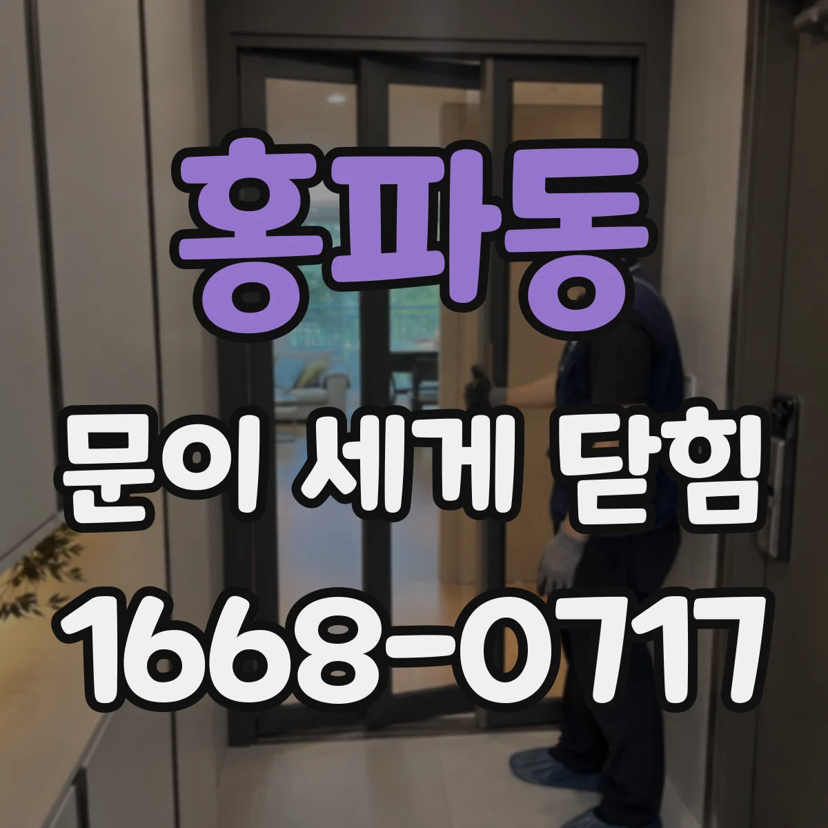 홍파동 문이 세게 닫힘