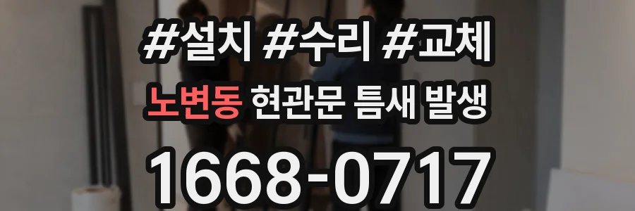 노변동 현관문 틈새 발생