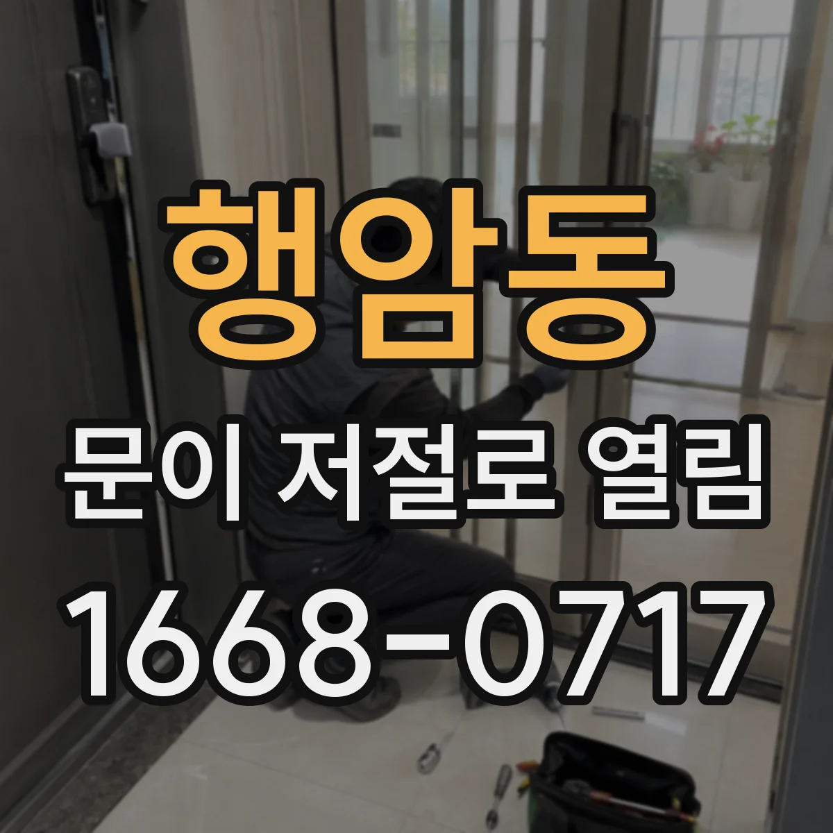 행암동 문이 저절로 열림