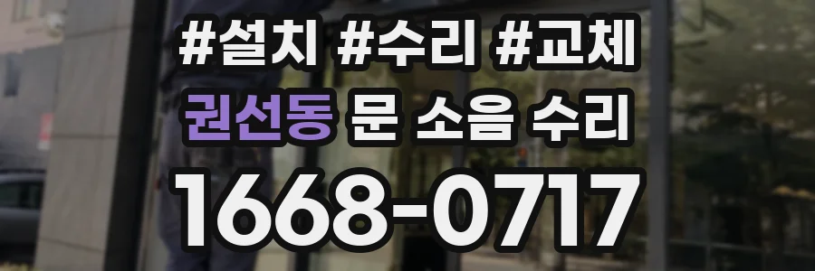 권선동 문 소음 수리