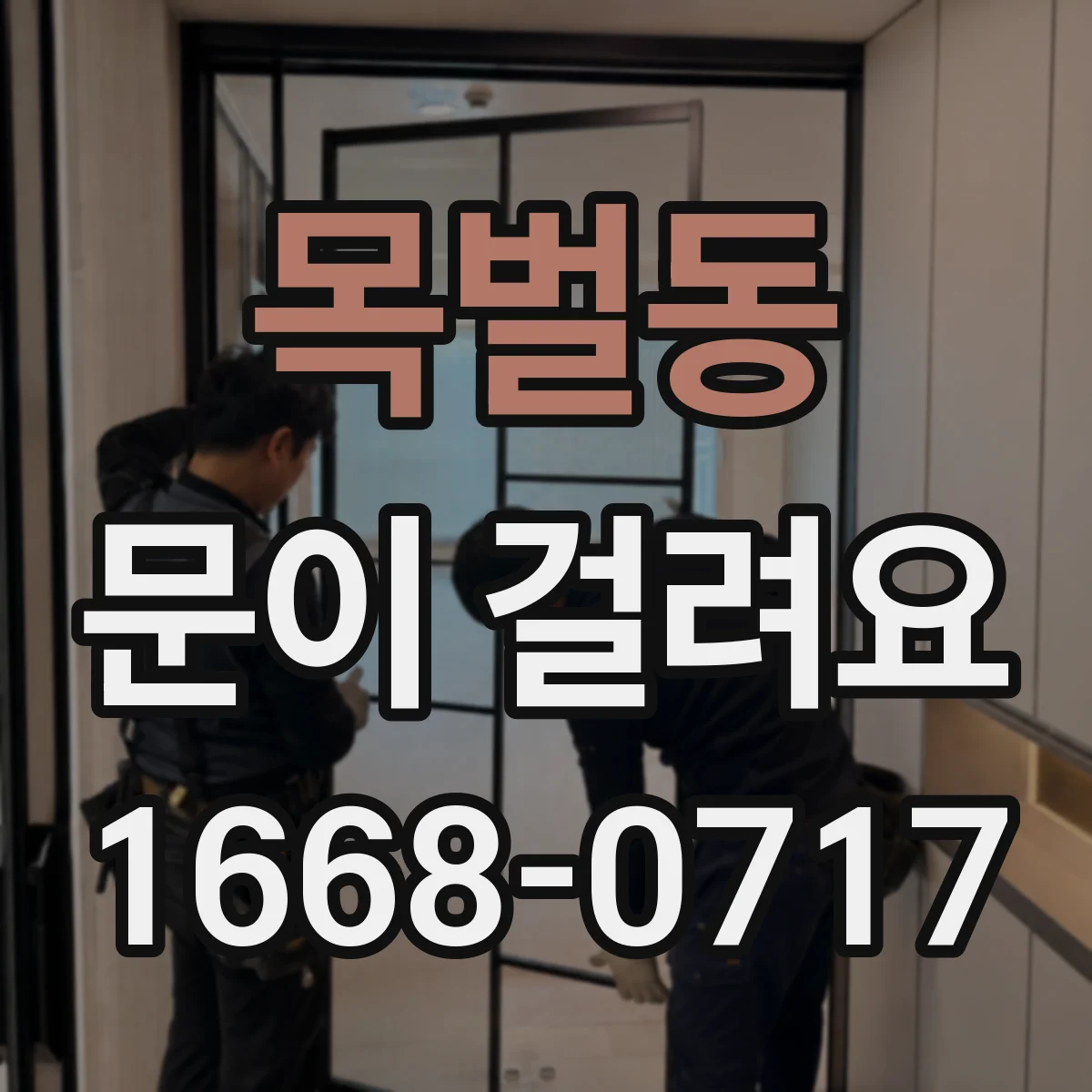 목벌동 문이 걸려요