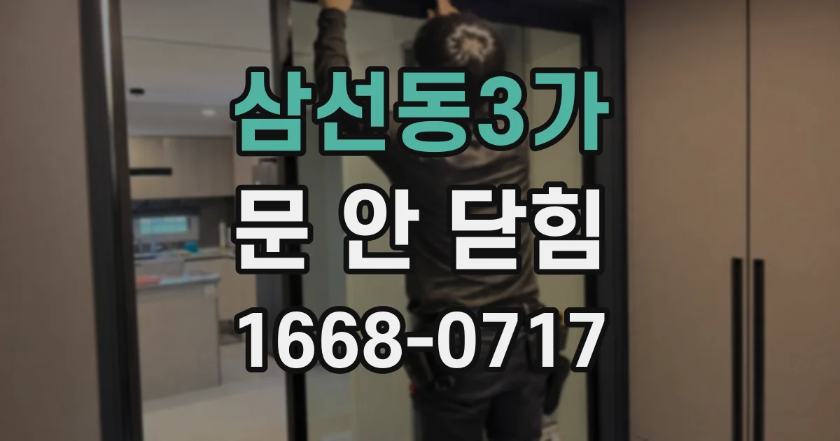 삼선동3가 문 안 닫힘