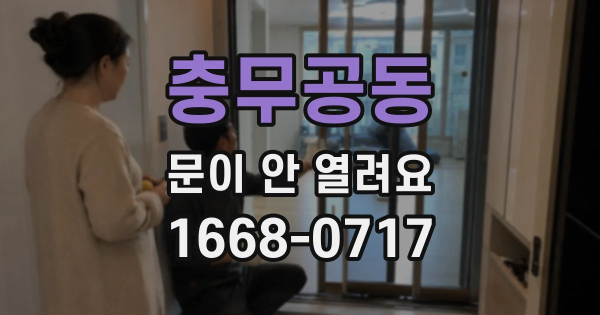 충무공동 문이 안 열려요