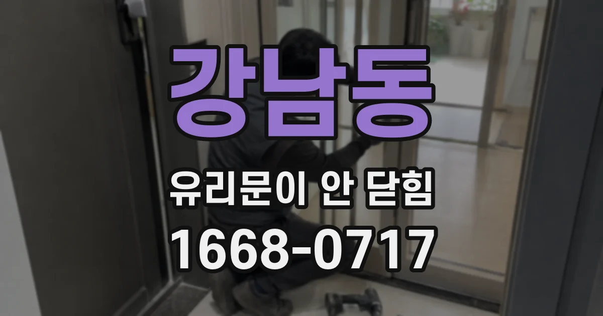 강남동 유리문이 안 닫힘