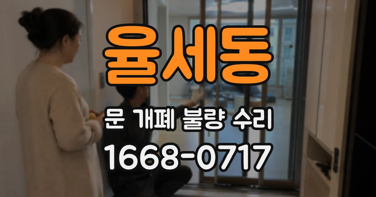 율세동 문 개폐 불량 수리