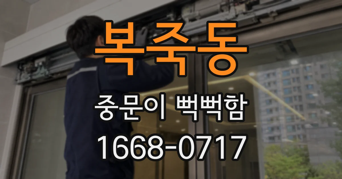복죽동 중문이 뻑뻑함