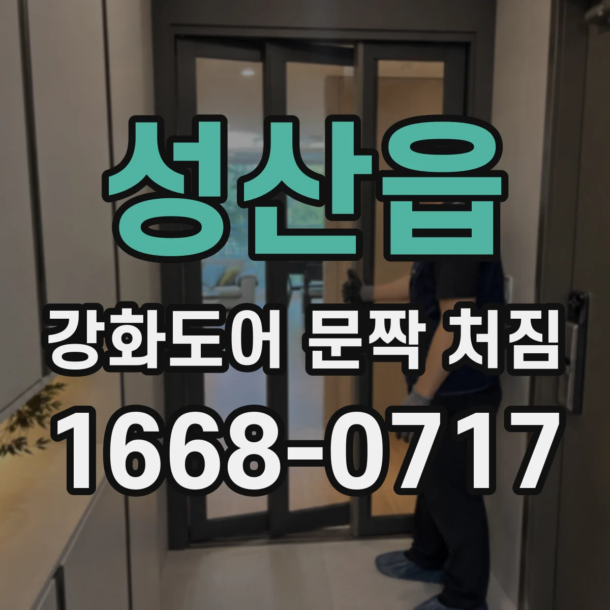 성산읍 강화도어 문짝 처짐