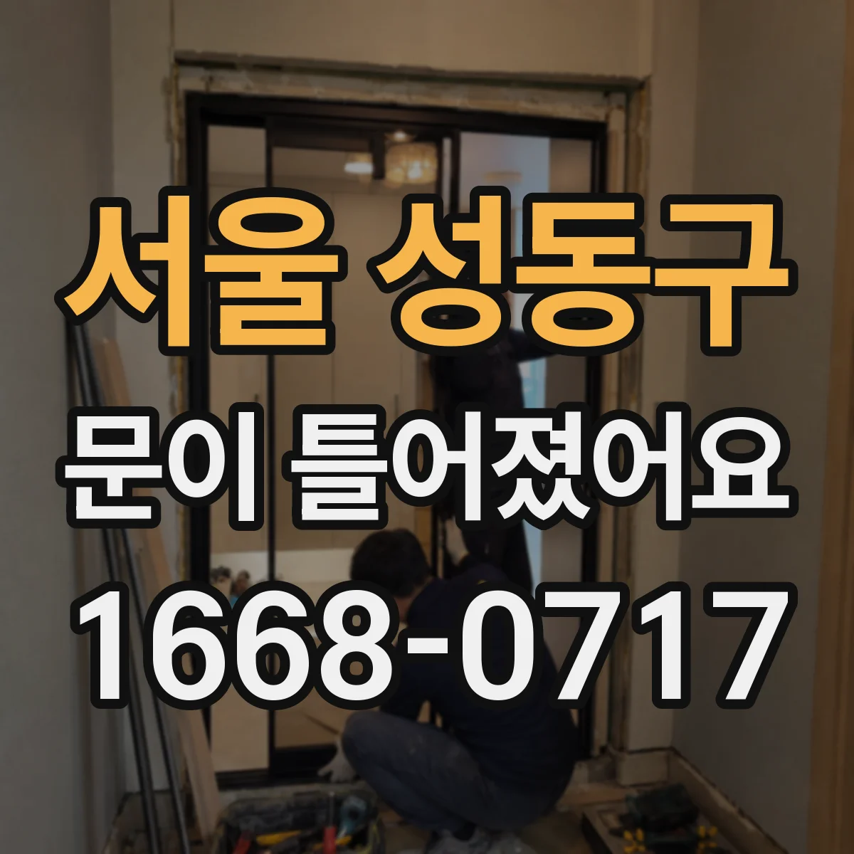 서울 성동구 문이 틀어졌어요