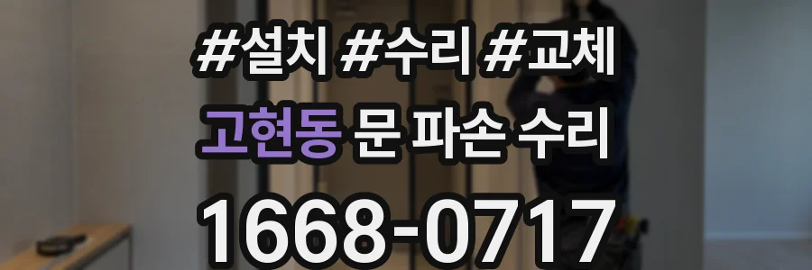 고현동 문 파손 수리