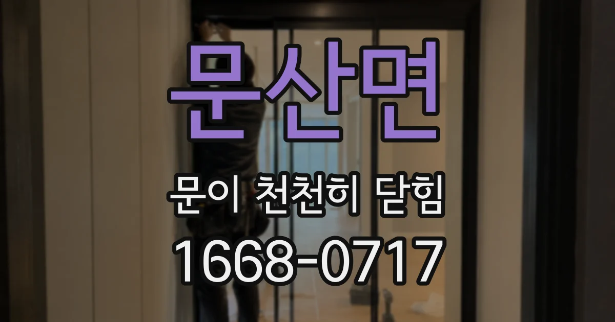 문산면 문이 천천히 닫힘