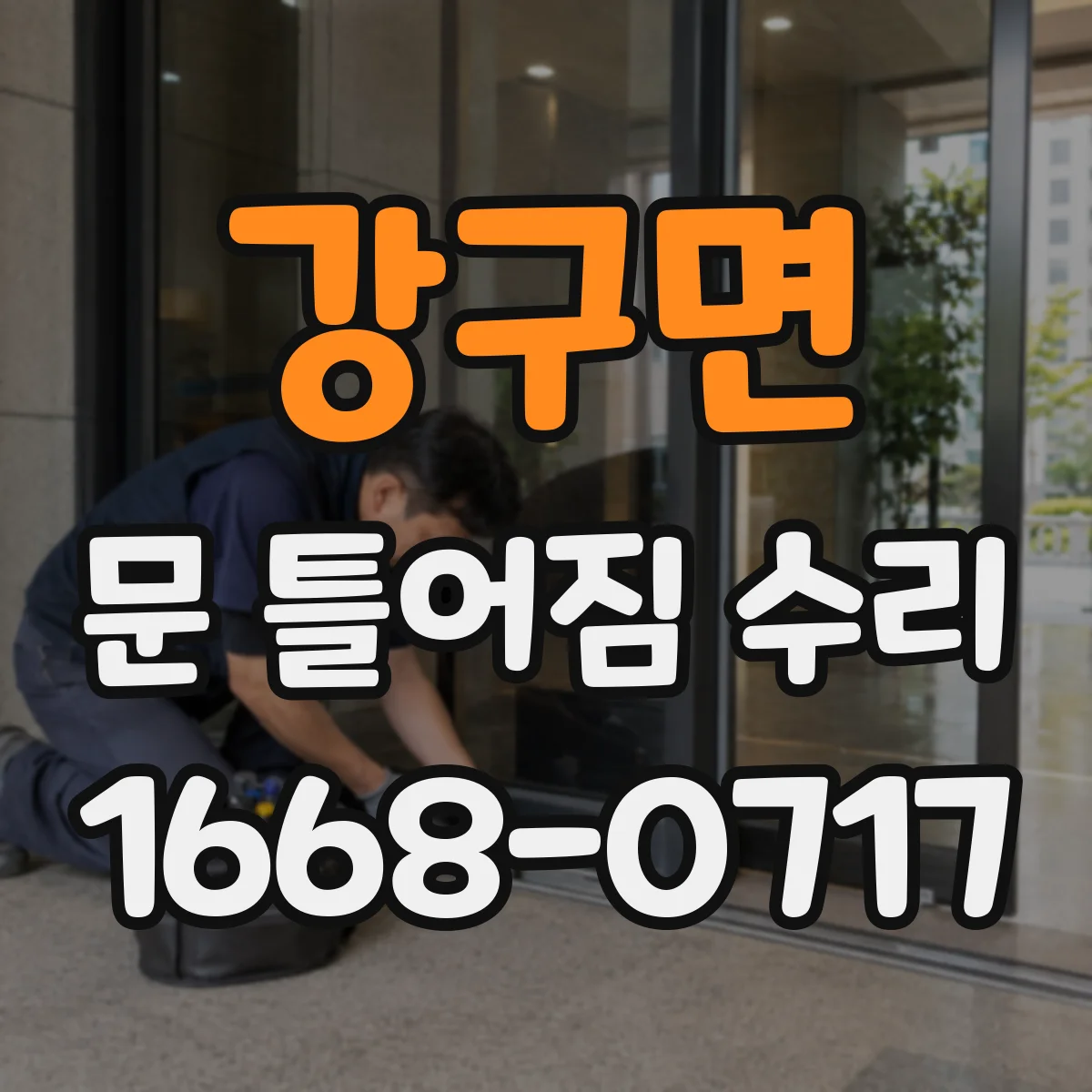 강구면 문 틀어짐 수리