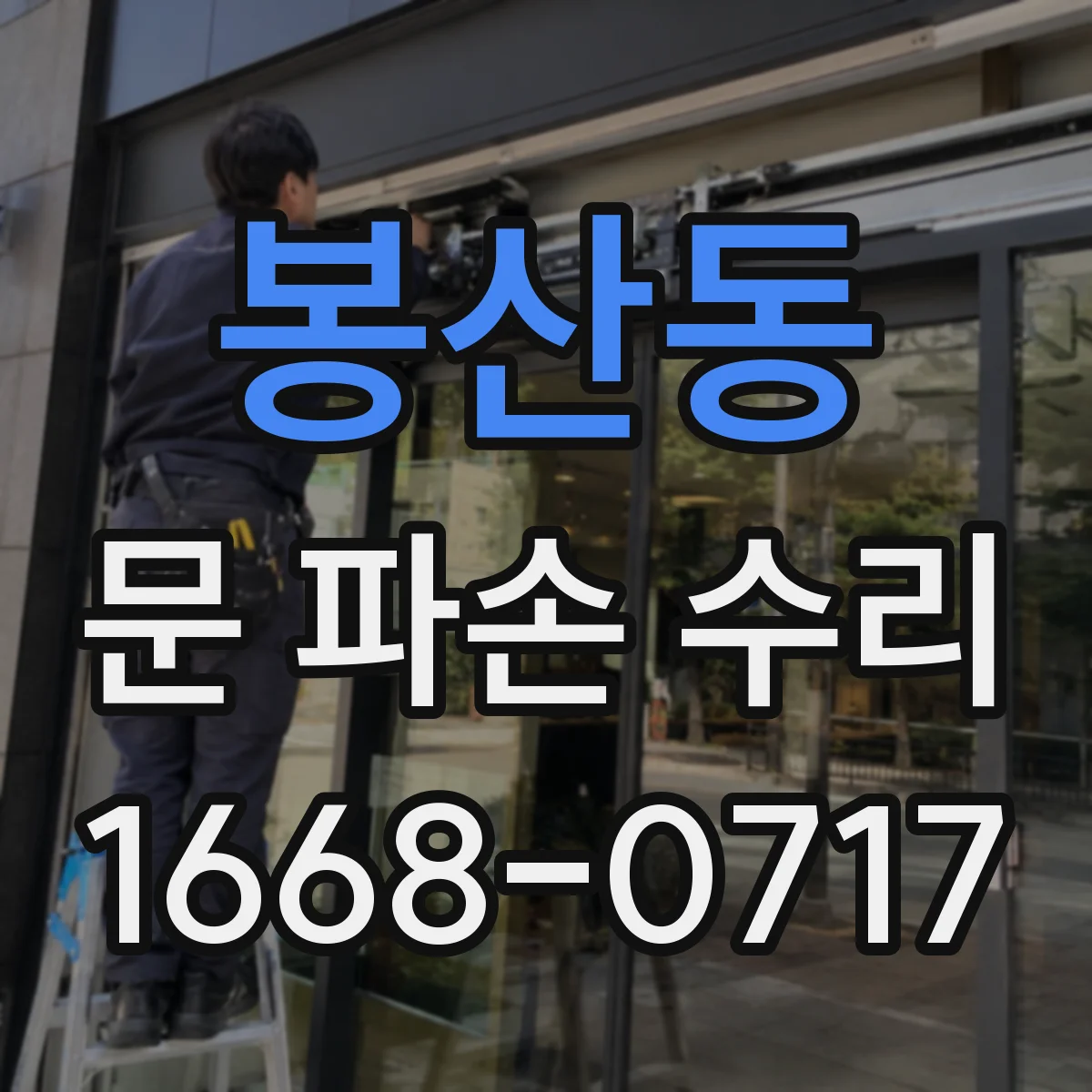 봉산동 문 파손 수리
