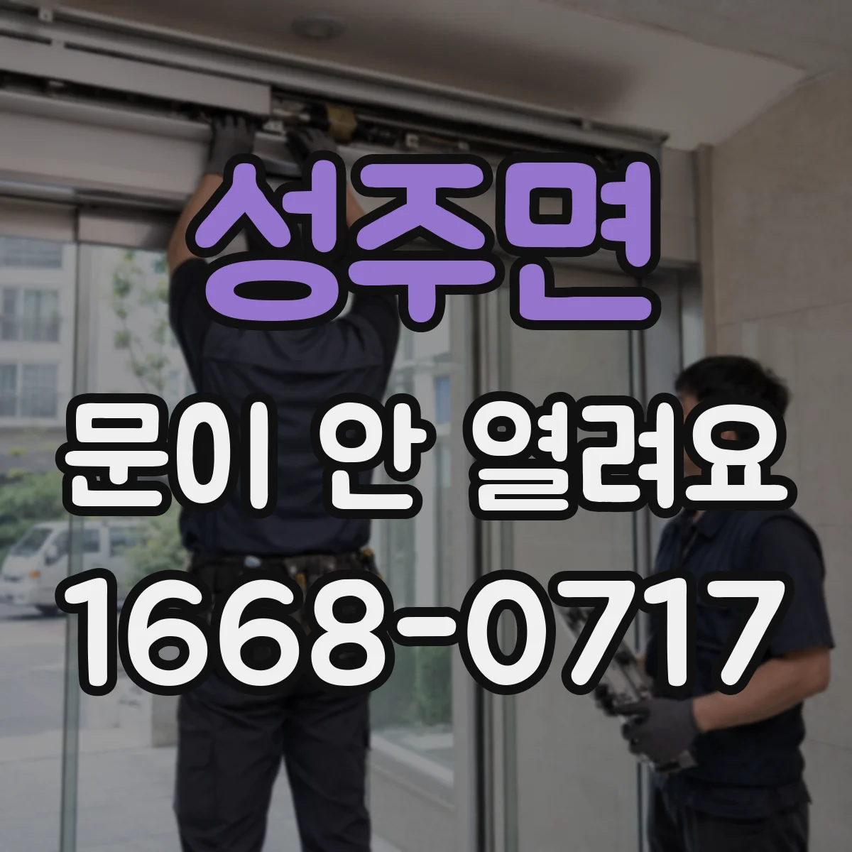 성주면 문이 안 열려요