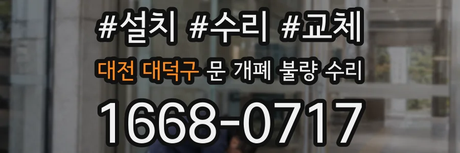 대전 대덕구 문 개폐 불량 수리