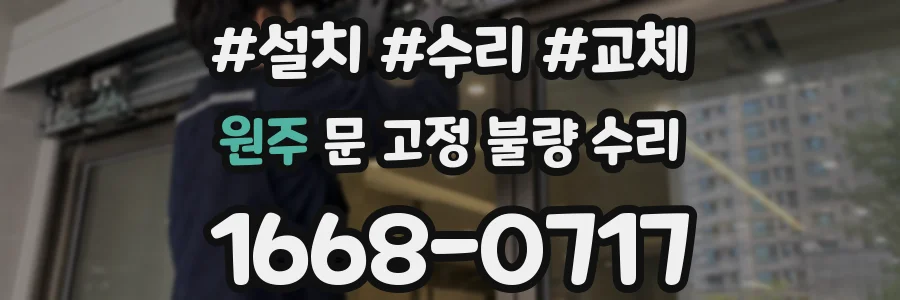 원주 문 고정 불량 수리