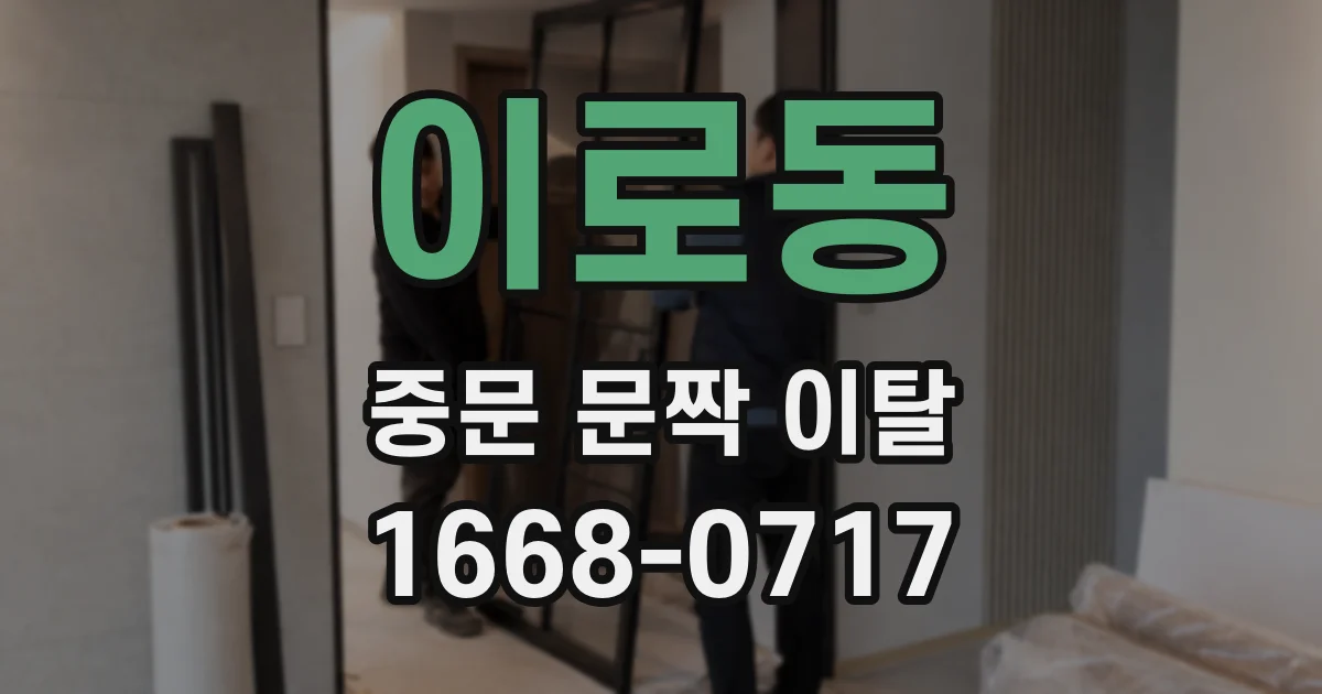 이로동 중문 문짝 이탈