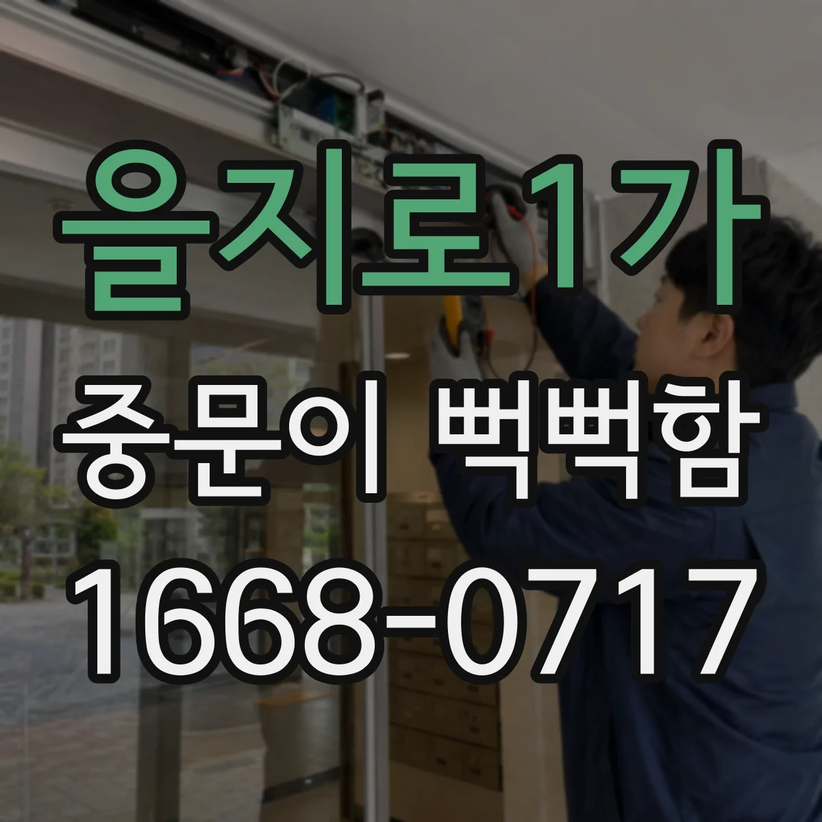 을지로1가 중문이 뻑뻑함