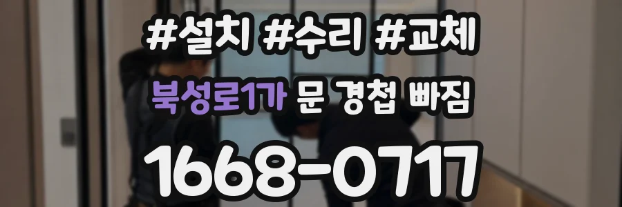 북성로1가 문 경첩 빠짐
