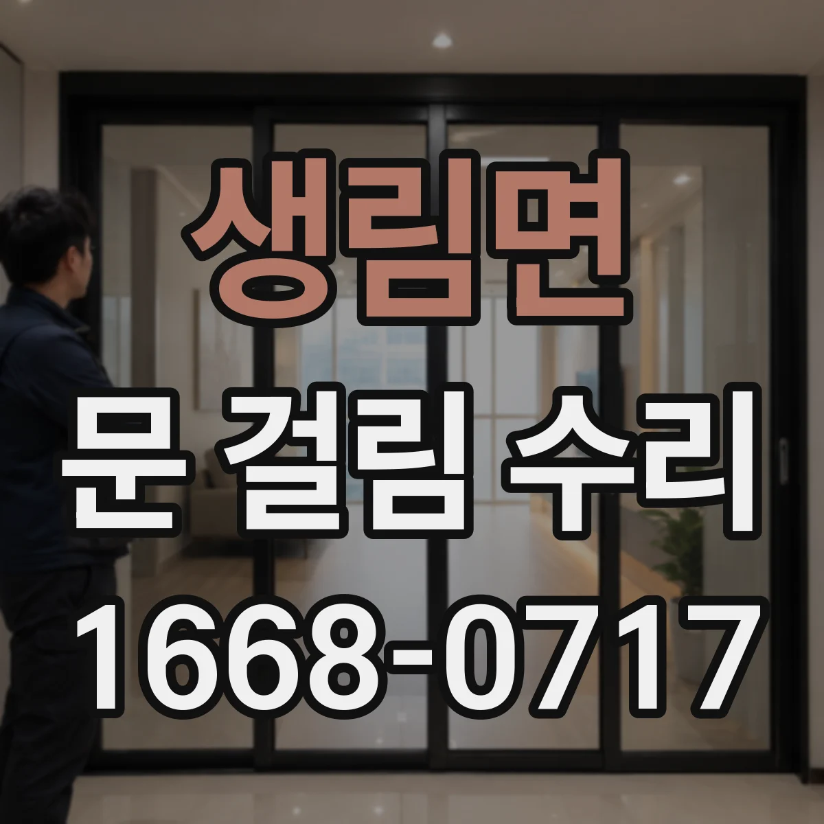 생림면 문 걸림 수리