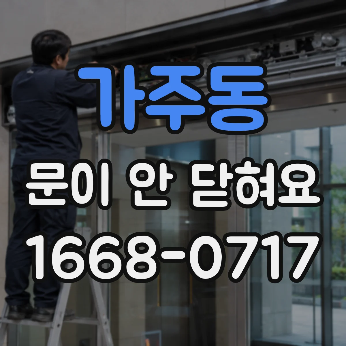 가주동 문이 안 닫혀요