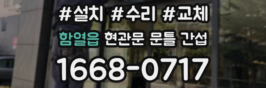 함열읍 현관문 문틀 간섭