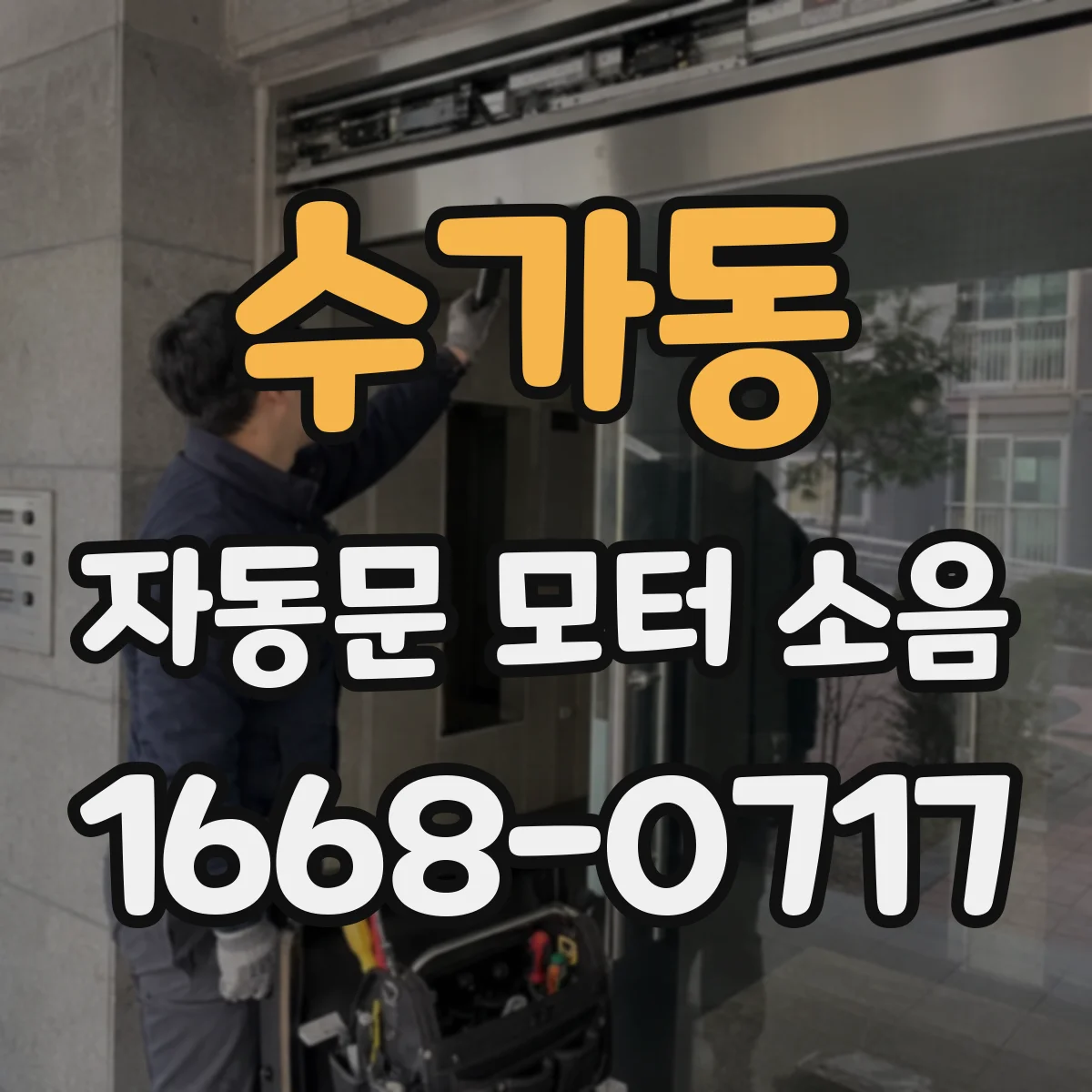 수가동 자동문 모터 소음