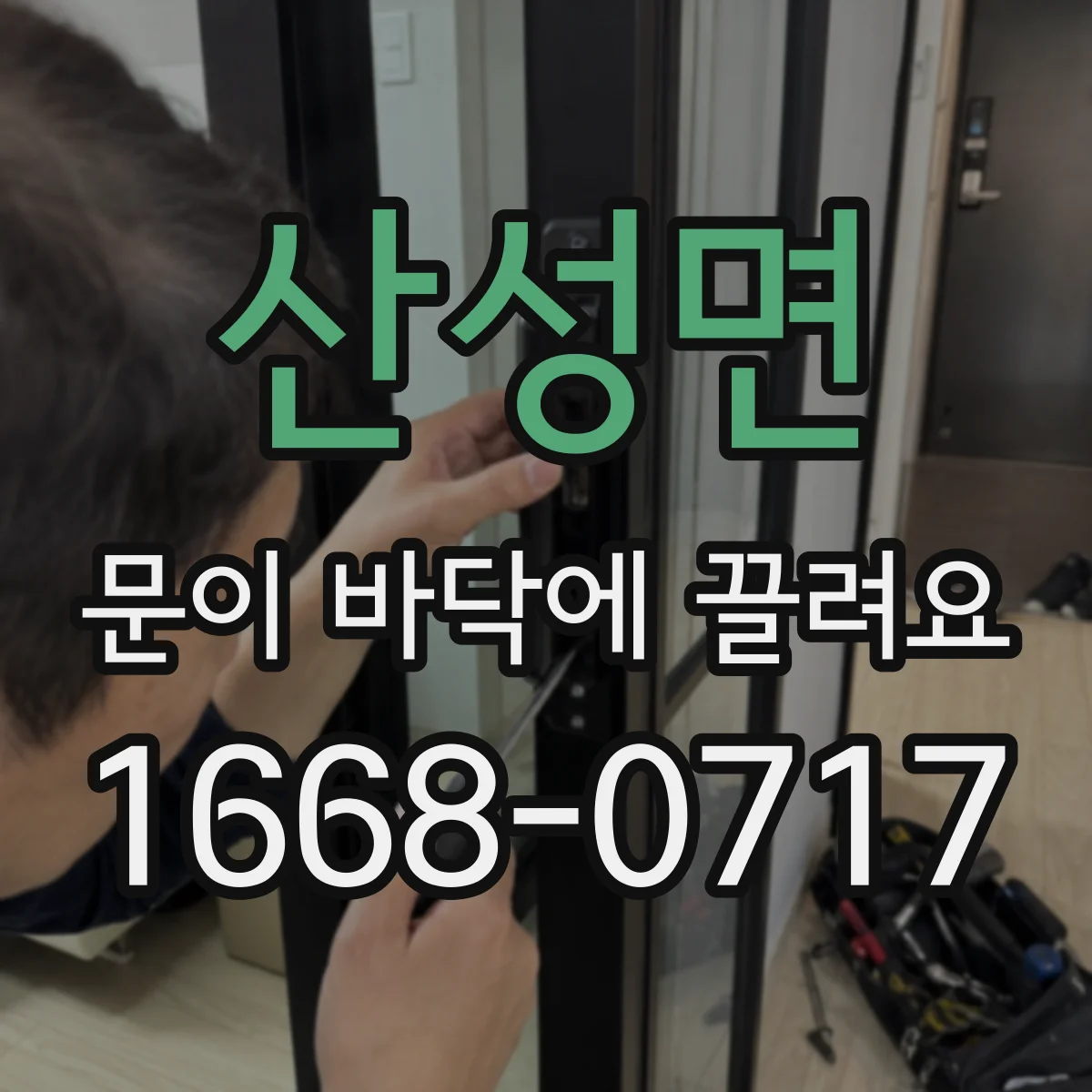 산성면 문이 바닥에 끌려요