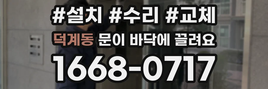 덕계동 문이 바닥에 끌려요